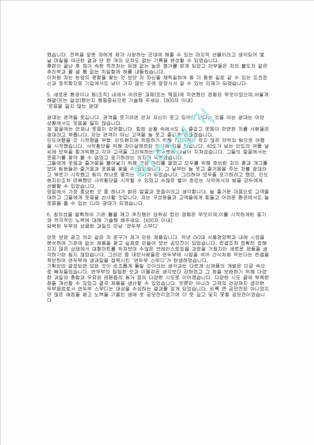 [CJ그룹] CJ제일제당 합격 자기소개서(영업관리, 2010년 상반기)   (2 )